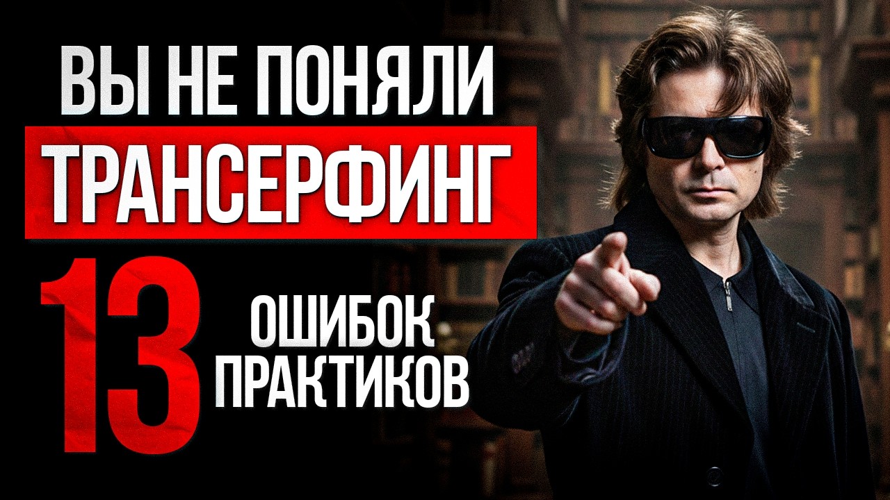 Не совершай этих ГЛУПЫХ ошибок в Трансерфинге!