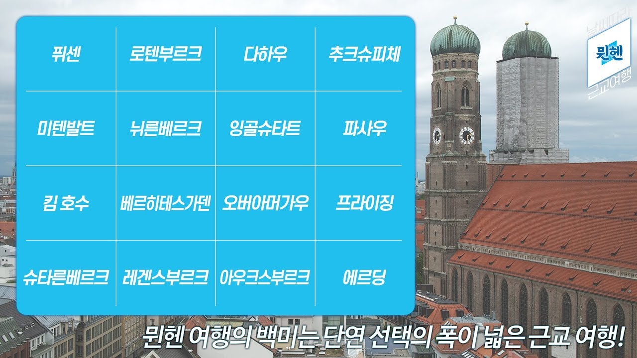 [독일 여행] 날씨 따라 뮌헨 근교 여행 (feat. 바이에른 티켓)