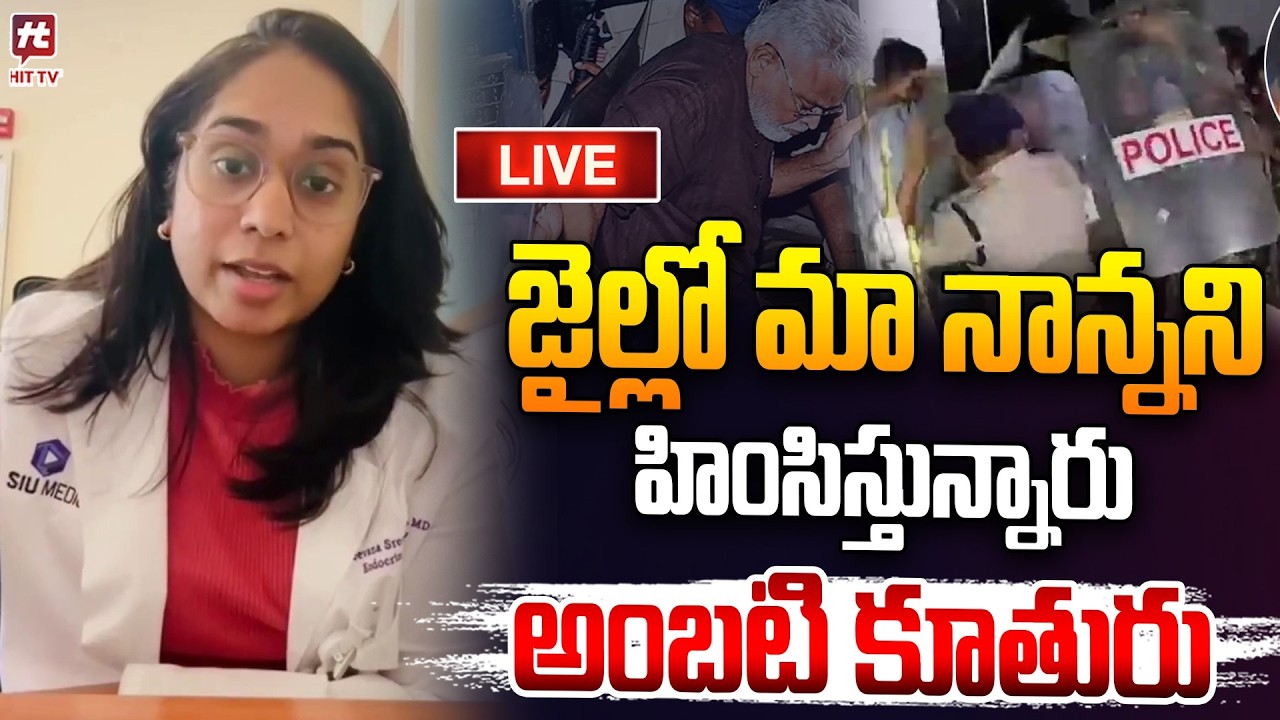 LIVE  జైల్లో మా నాన్నని హింసిస్తున్నారు | Ambati Daughter Sensation @Hittvtelugunews