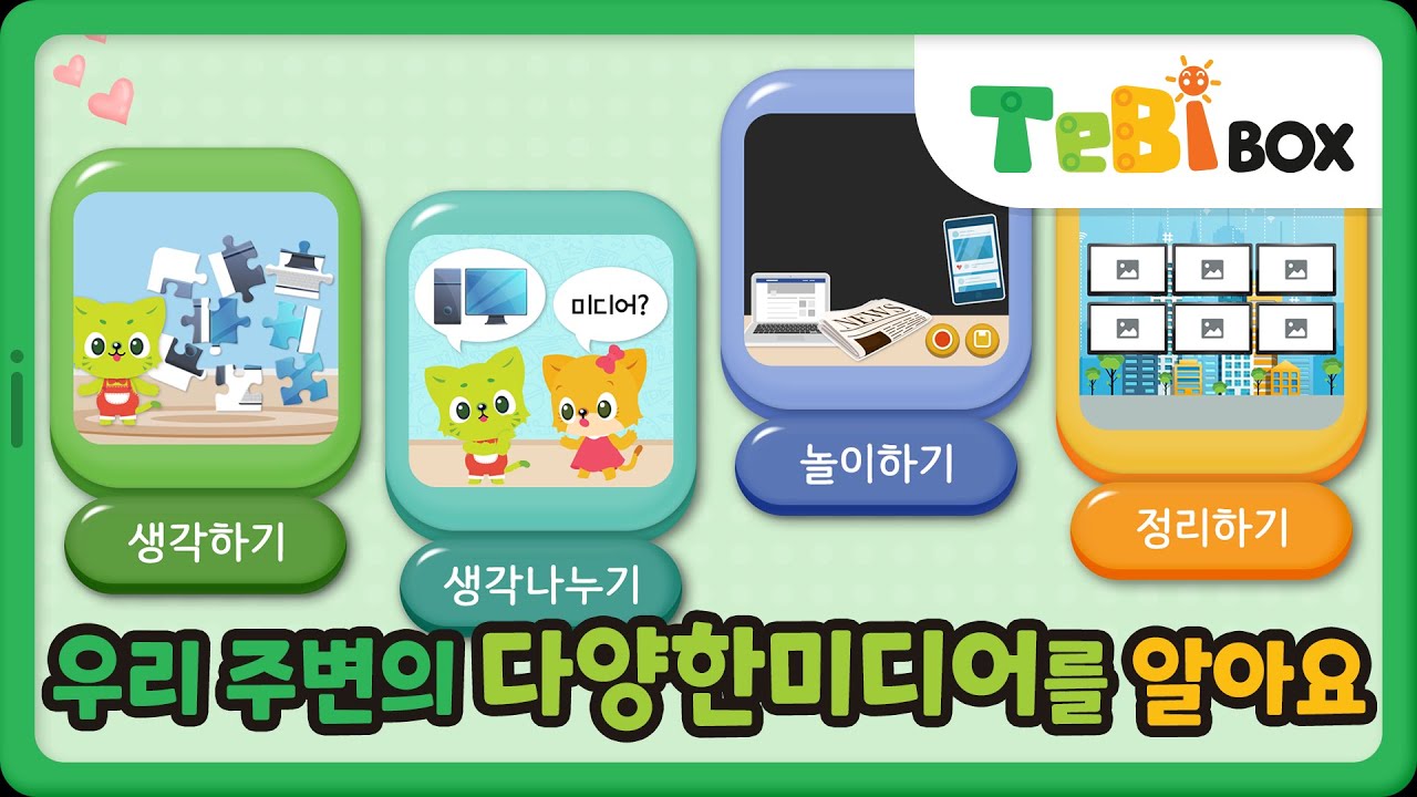 우리 주변의 다양한 미디어를 알아요/이야기 나누기/미디어 나라/테비박스 TebiBox