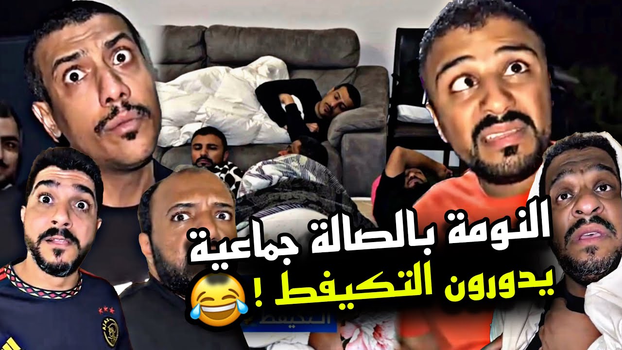 النومة بالصالة جماعية يدورون التكيفط 🤣🤣🤣 | سنابات مرتضى السلمان