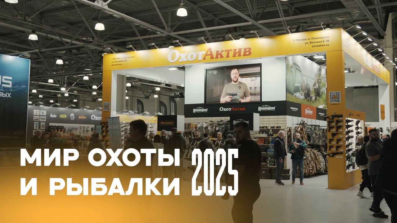МИР ОХОТЫ И РЫБАЛКИ 2025. ЧТО ИНТЕРЕСНОГО?