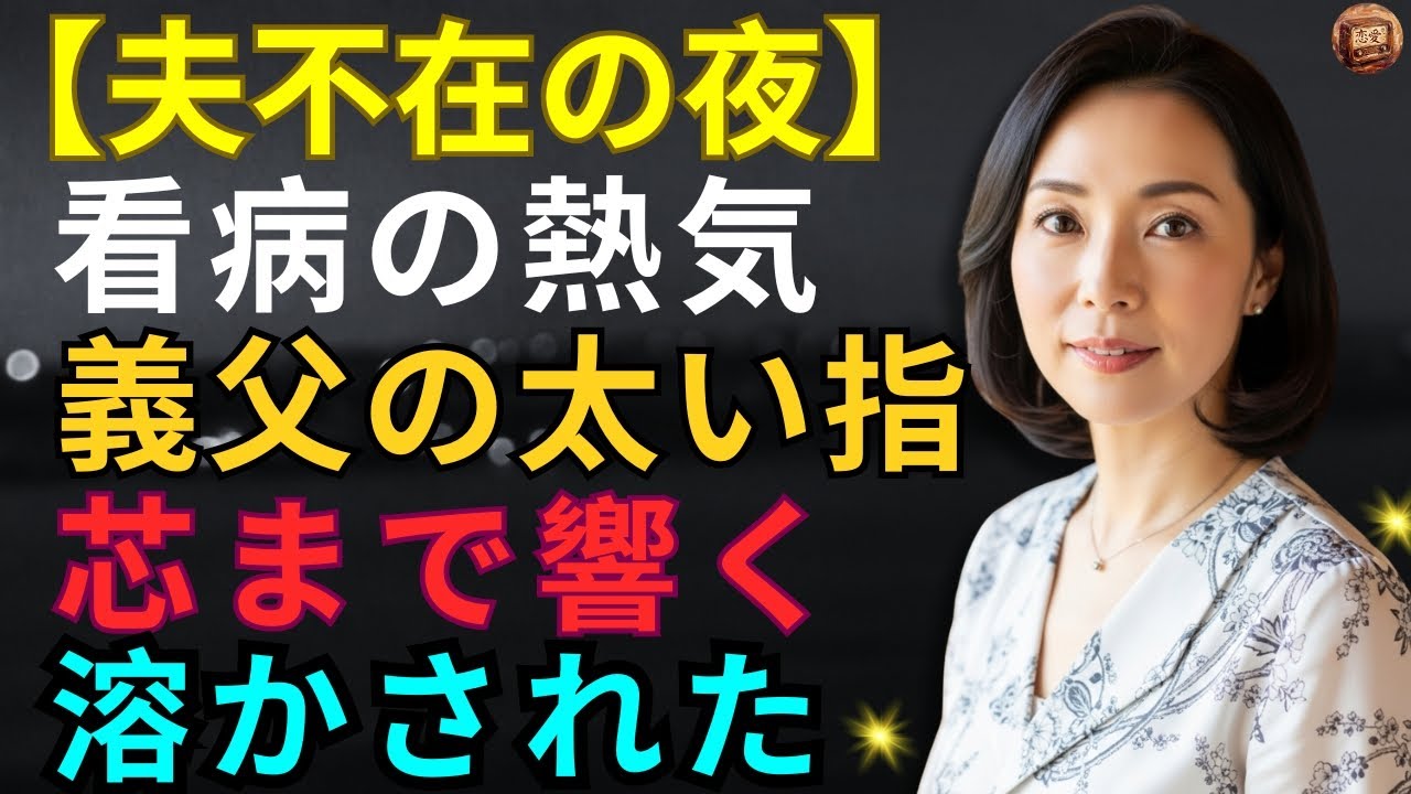 【シニア恋愛】夫には言えない過ち。「父さん、そこは...」看病の夜、義父の太い指が私の孤独な深部を癒してしまった。