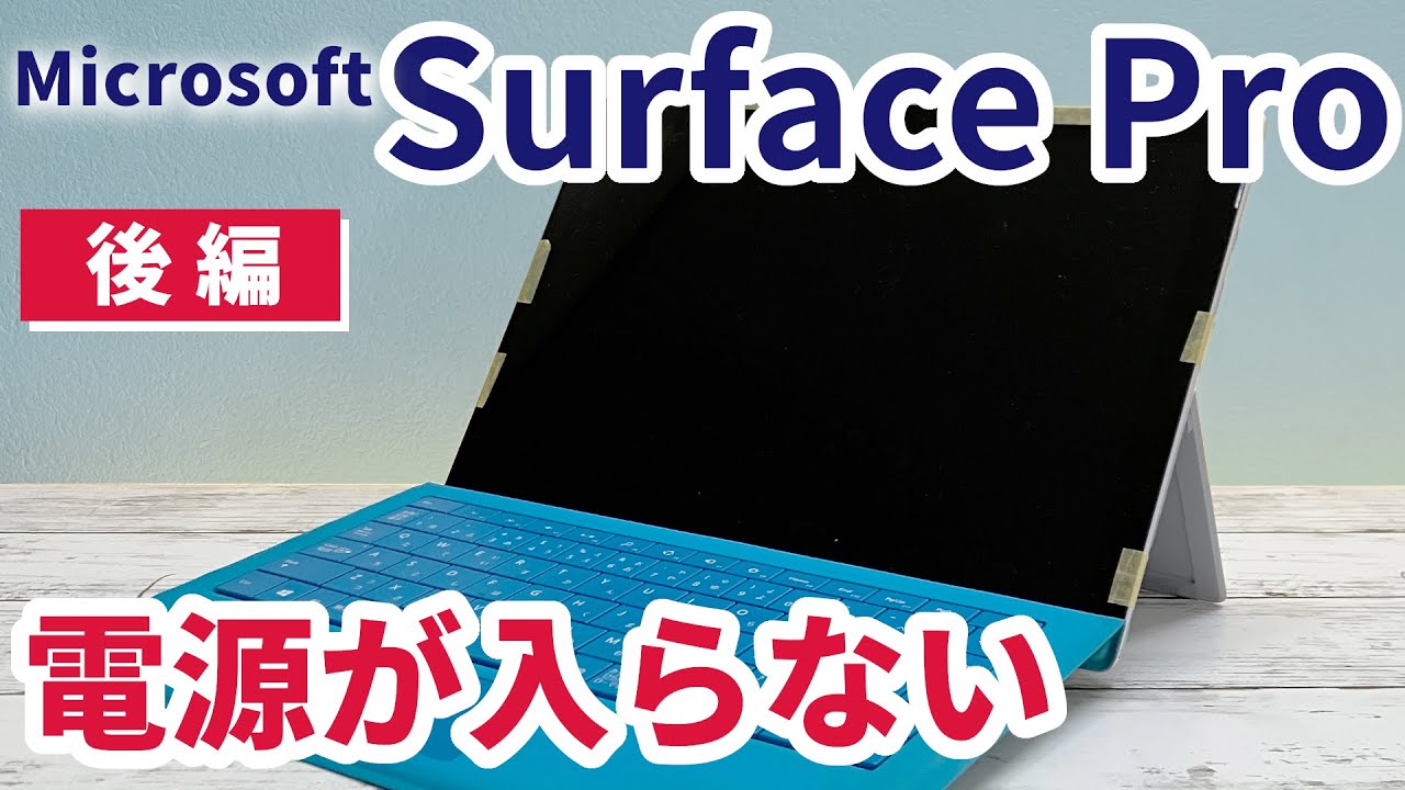 【後編】Surface Pro 修理‼︎電源が入らない…
