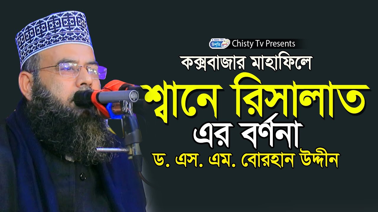ওয়াহাবিদের মাহাফিলে শ্বানে রিসালাত এর বর্ণনা। ড.এস.এম বোরহান উদ্দিন | Chisty BD | Bangla Waz