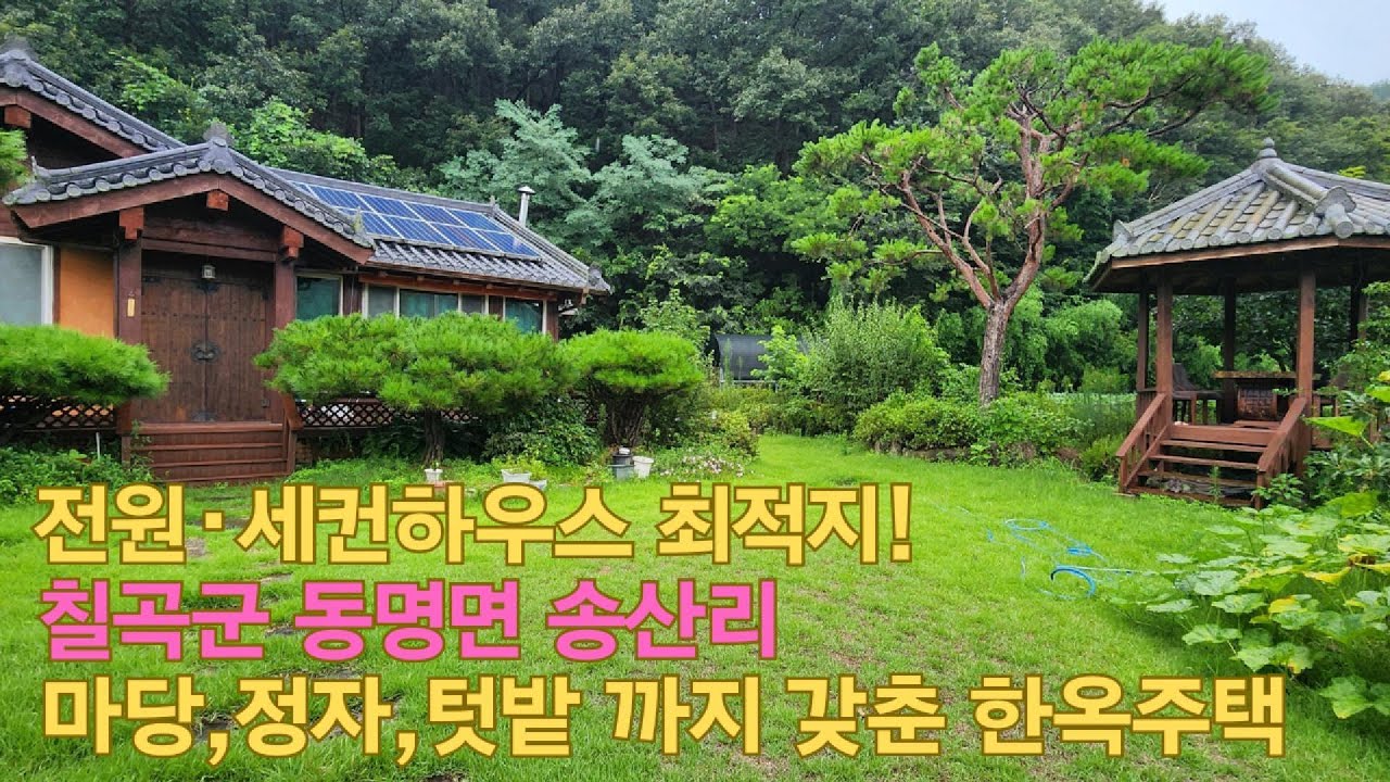 칠곡동명송산리,팔공산인근전원주택,마당,정자,텃밭까지 갖춘한옥주택