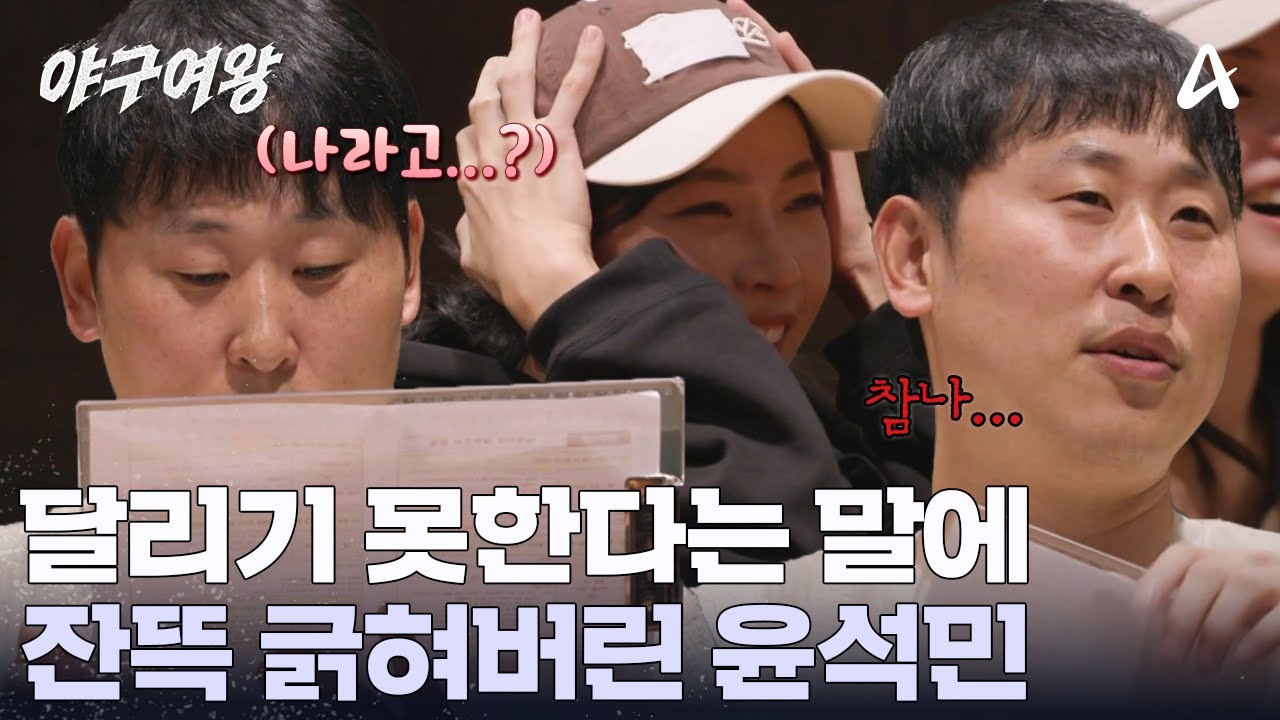 윤석민 얼굴에 운동이 없다ㅋㅋㅋ 앙케이트 몰표 받은 윤석민 | 야구여왕 13 회
