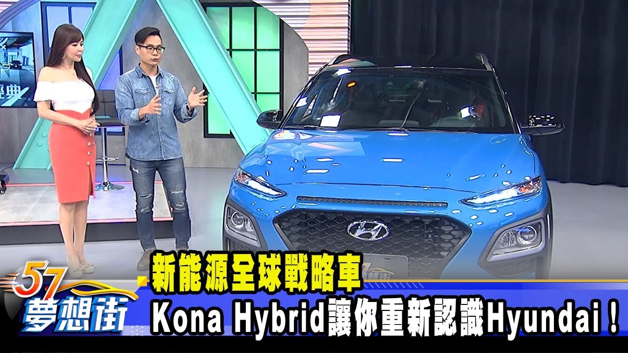 新能源全球戰略車 Kona Hybrid讓你重新認識Hyundai！《夢想街57號 預約你的夢想》2020.05.26