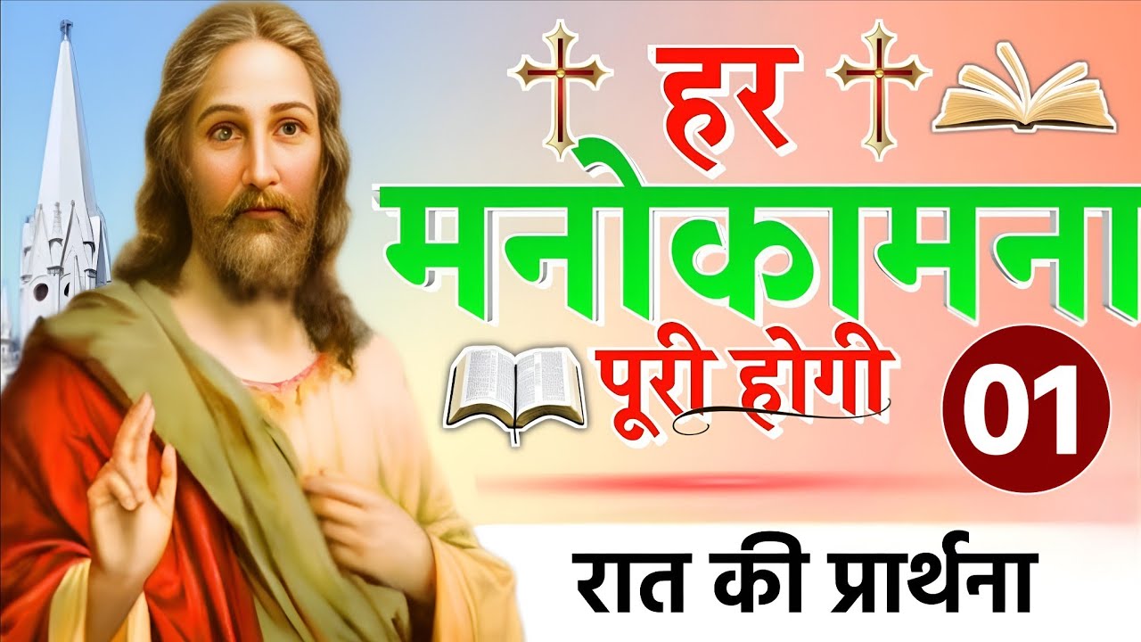 Night Prayer | हर मनोकामना पूरी होगी | रात की प्रार्थना | Pastor Man Chandra Bharti 