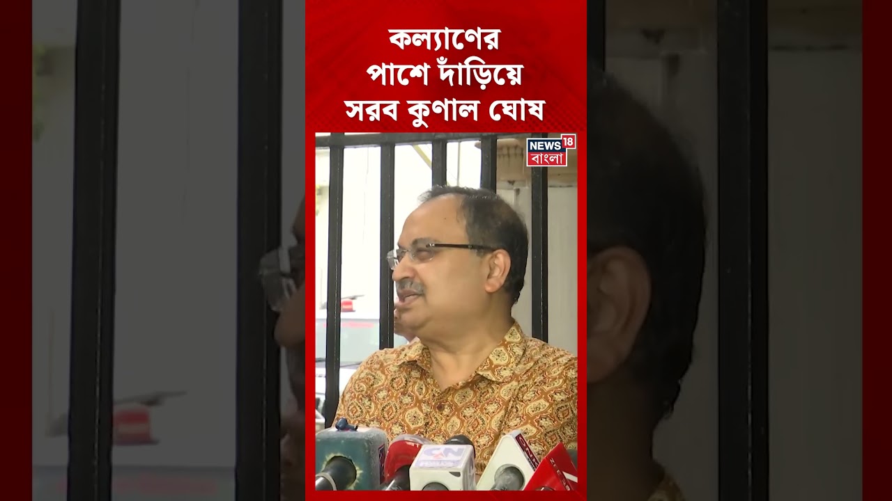 Kalyan র পাশে দাঁড়িয়ে সরব Kunal Ghosh | #shorts