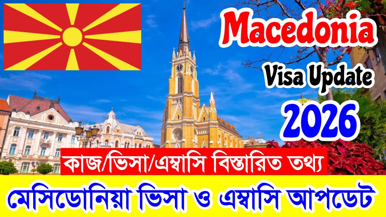 2026 সালে Macedonia✅মেসিডোনিয়া এম্বাসি ও ভিসার আপডেট 
