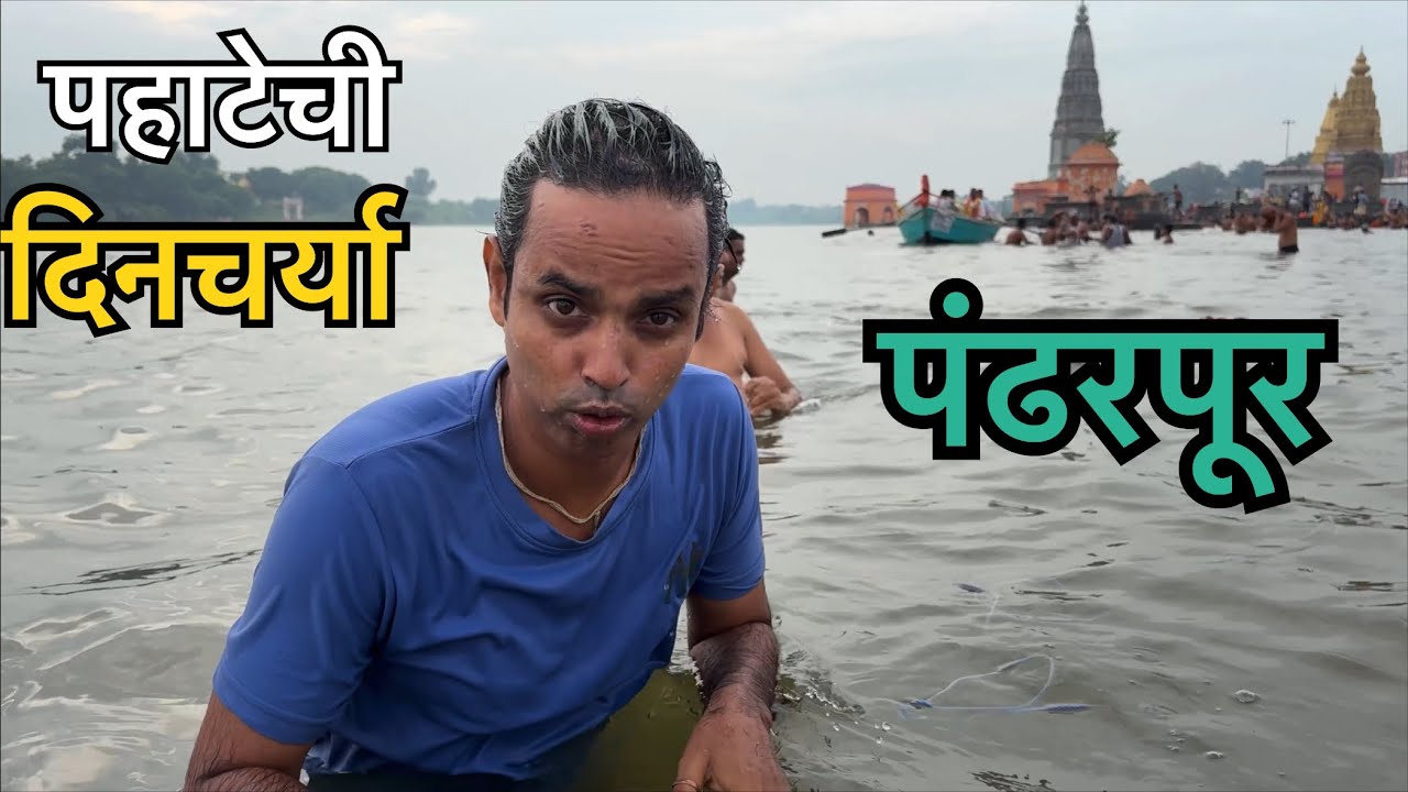 पंढरपूरात वारकऱ्यांची पहाटेची दिनचर्या कशी असते बघा 😍 | pandharpur kartik vari Vlog 