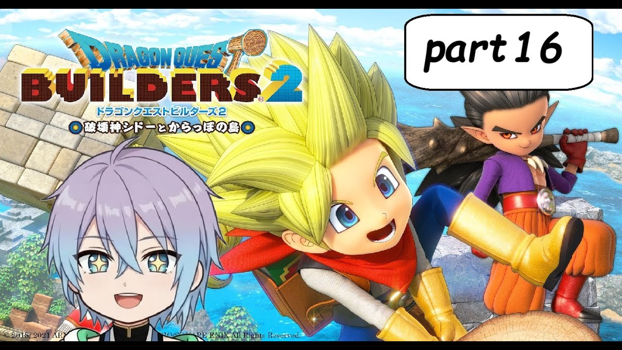【ドラクエビルダーズ2】初見プレイやっていくよ！part16