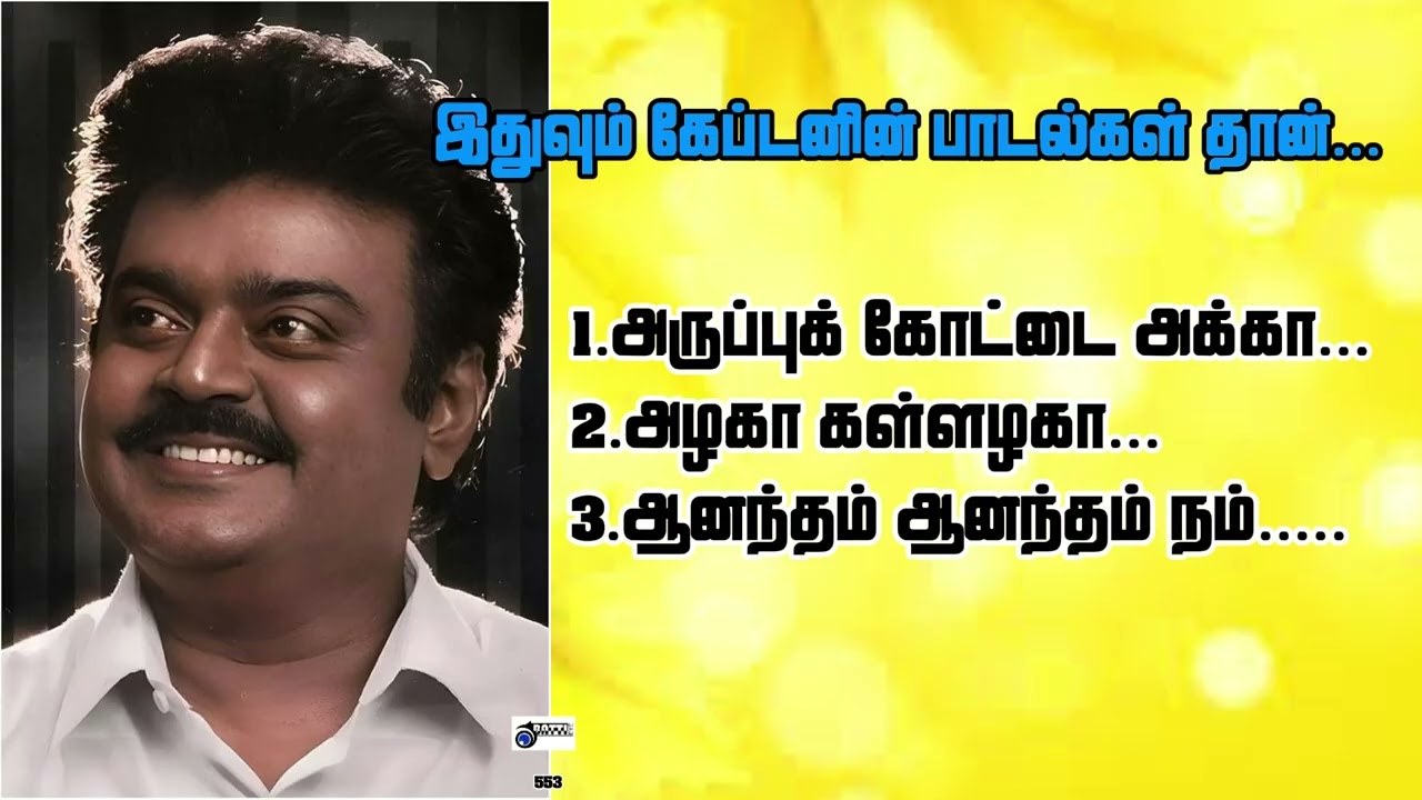 இதுவும் கேப்டனின் பாடல்கள் தான்...