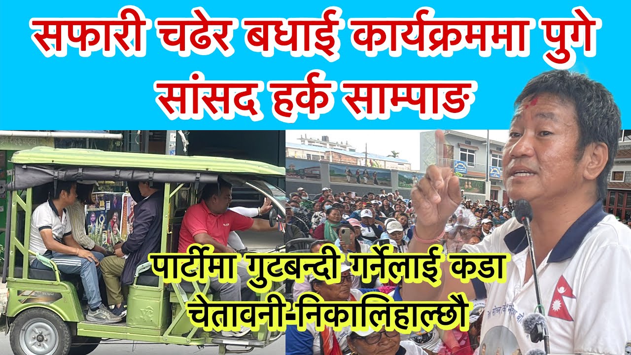 सफारी चढेर बधाई कार्यक्रममा पुगे सांसद साम्पाङ, पार्टीमा गुटबन्दी गर्नेलाई कडा चेतावनी-निकालिहाल्छौ