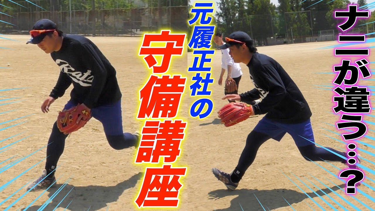 【守備上手くなりたい人へ】元履正社キャプテンの守備講座でみんな守備が上手くなった…