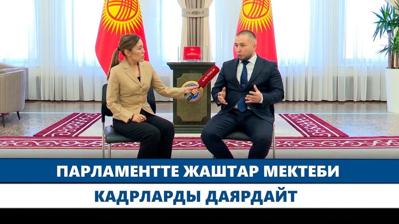 Парламентте жаштар мектеби кадрларды даярдайт // Түз эфир