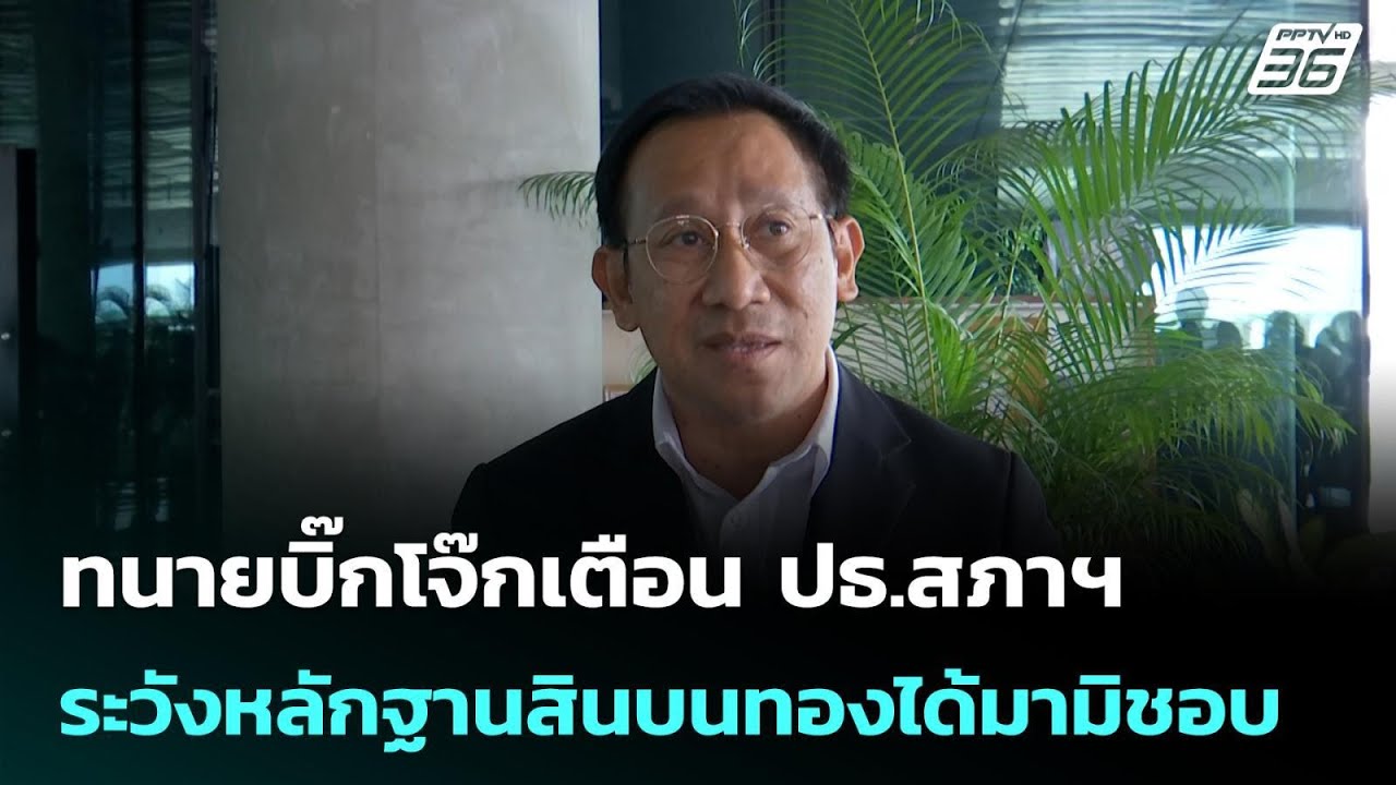 ทนายบิ๊กโจ๊กเตือน ปธ.สภาฯ ระวังหลักฐานสินบนทองได้มามิชอบ | เข้มข่าวค่ำ | 26 ม.ค. 69