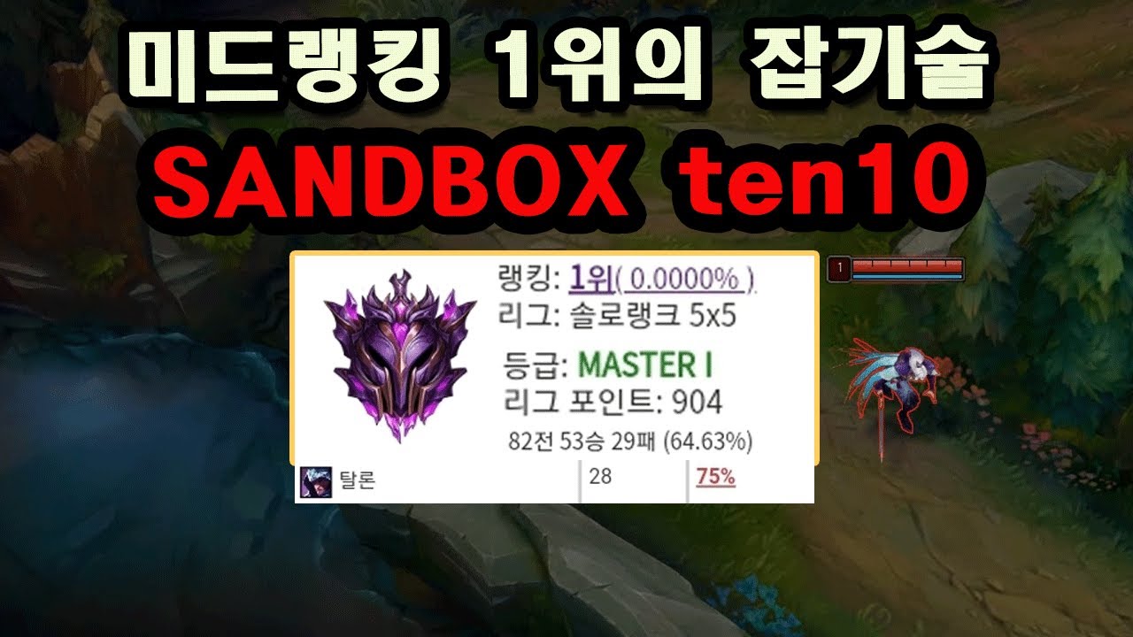 [롤] 모르면 당한다, 천상계도 당하는 솔랭 1위의 잡기술 feat. SANDBOX ten10 탈론