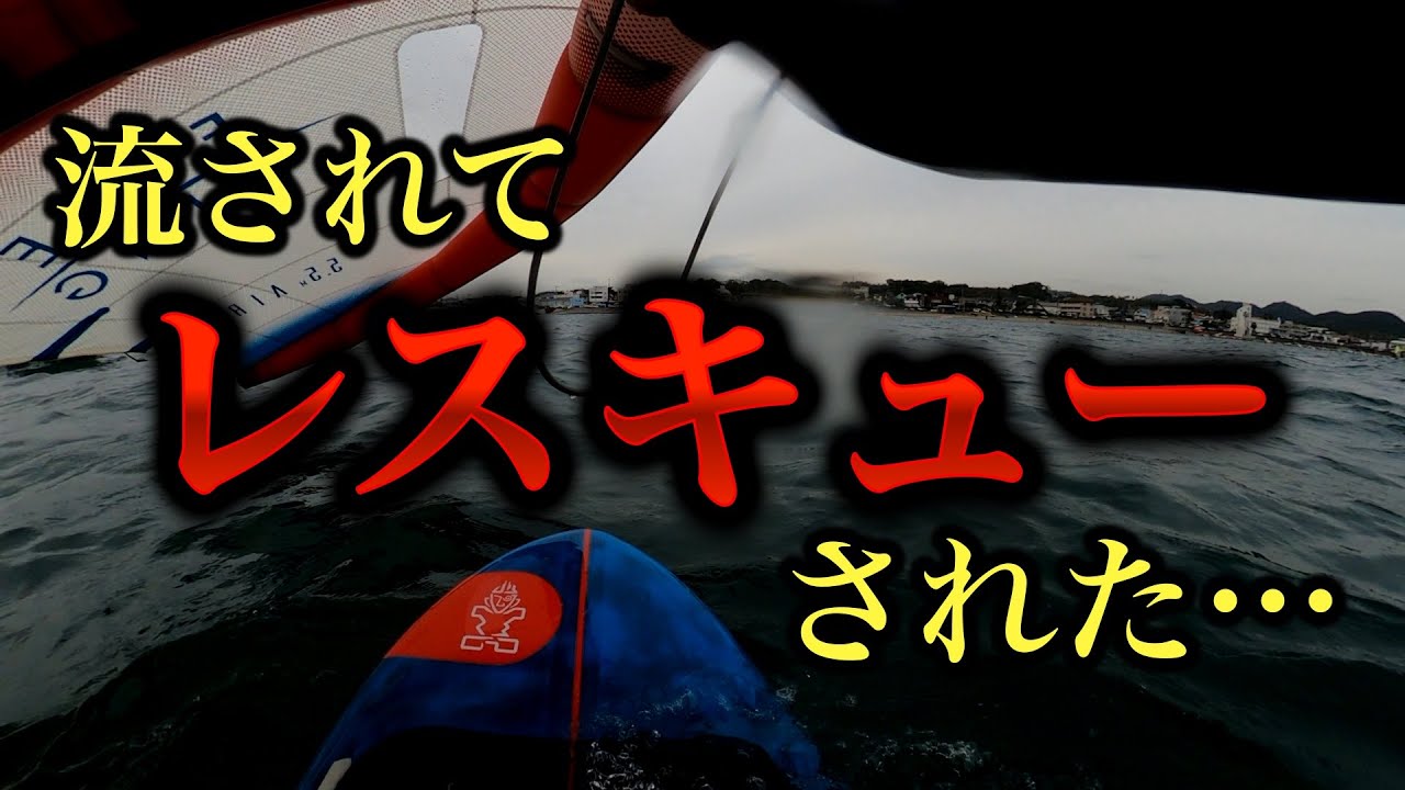 ウィングフォイル2年目のおっさんが55リットルのボードに初めて乗ったら流されてレスキューされました…【WINGPJ#27 】