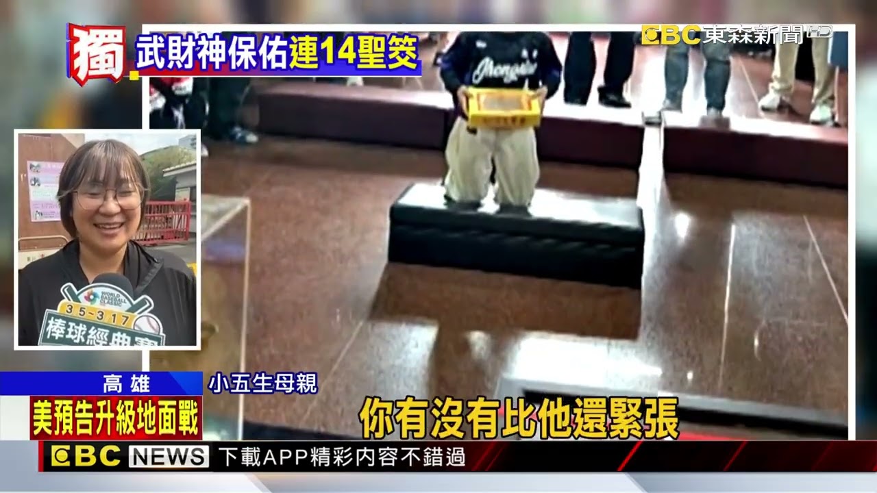 獨家》文衡殿擲筊比賽 小五生贏得50萬金關帝爺@newsebc