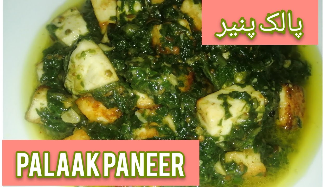 پالک پنیر بنانے کا طریقہ How to make palaak paneer /spinach with unsalted cottage cheese