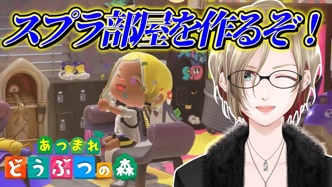 【🌳有識者求！🌳】あつ森配信！スプラコラボ！部屋に飾っていくよ！ 初見さん歓迎！#あつまれどうぶつの森 #ゲーム実況