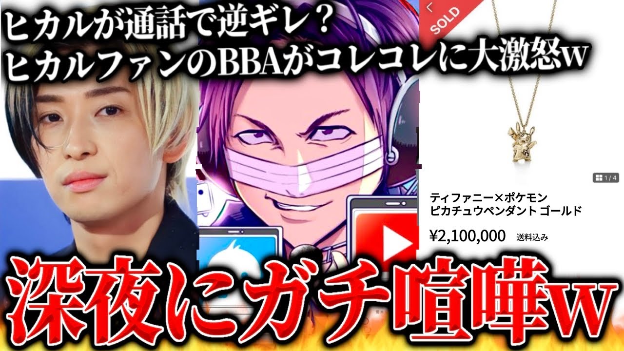 ヒカルが裏でありえない行為…ヒカル信者のBBAとガチ喧嘩…ティファニー×ポケモンコラボでヒカルから被害を受けた男性と通話するコレコレ【2023/11/25】