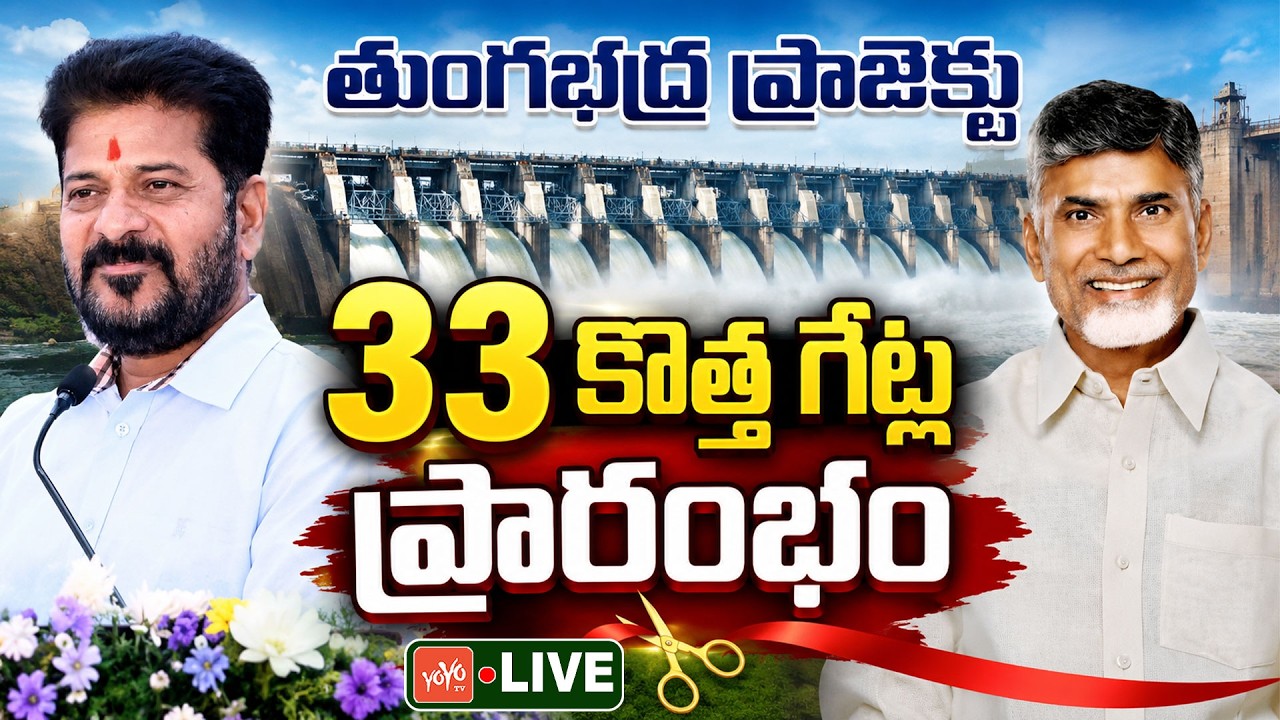 CM Revanth Reddy LIVE | Tungabhadra Dam 33 New Crest Gates Inauguration | Karnataka |YOYOTV