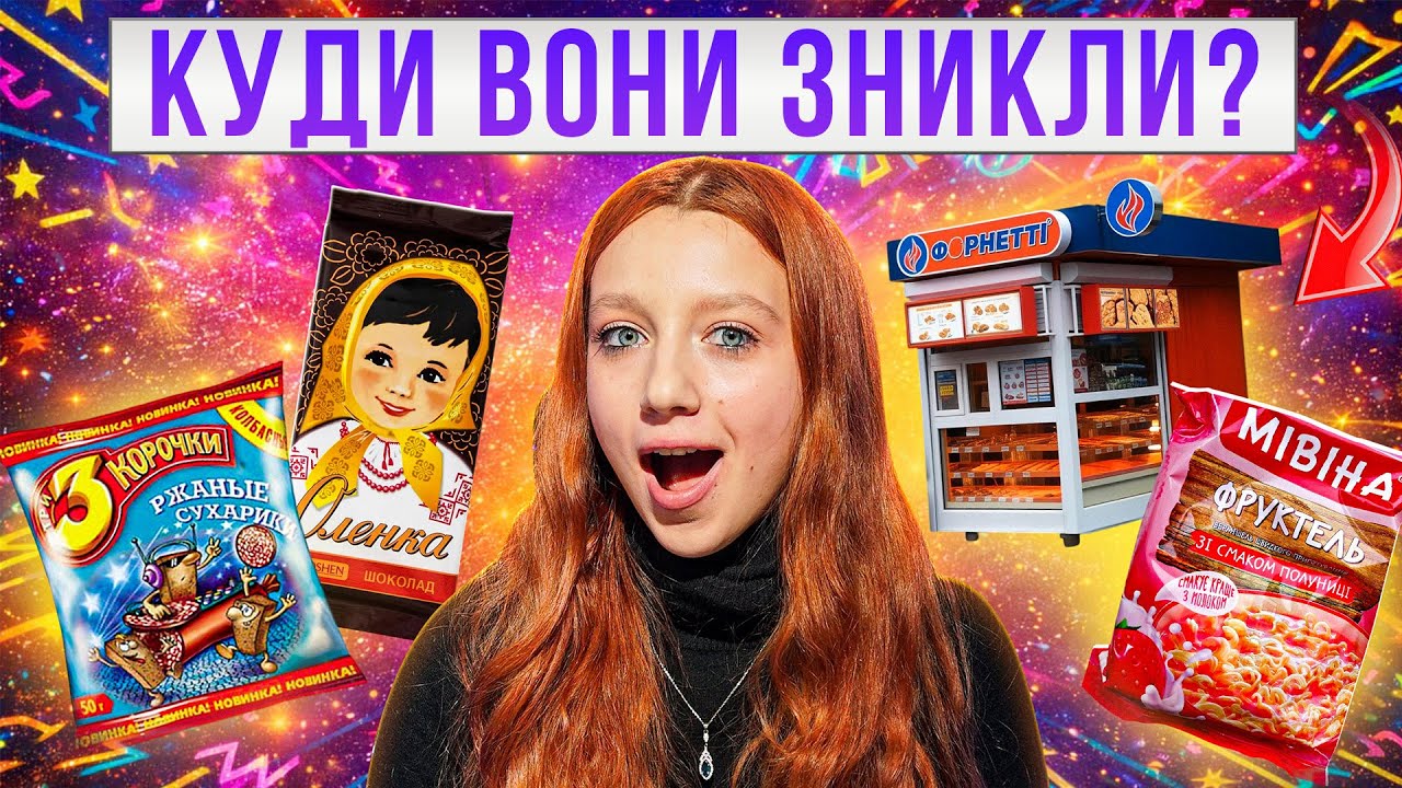 Легендарна ЇЖА з дитинства, яку ми більше ніколи не спробуємо
