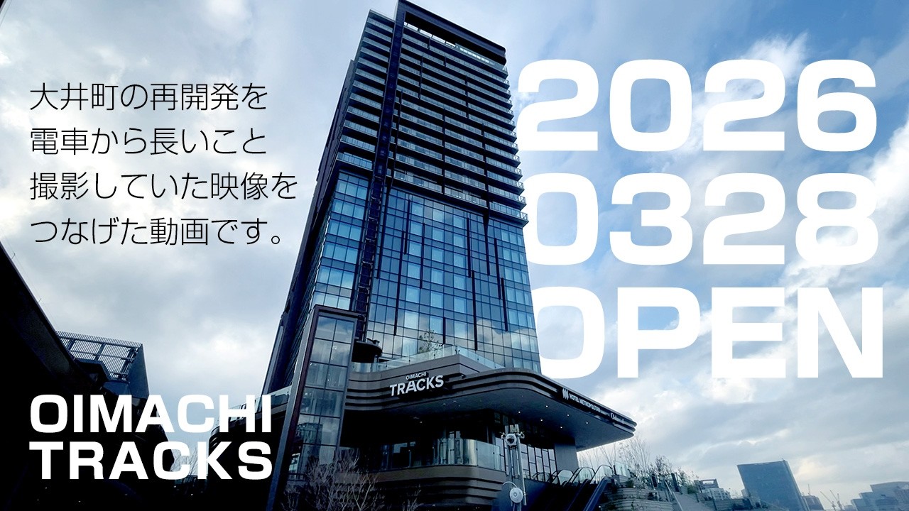 【品川区大井町駅周辺再開発】大井町トラックス【OIMACHI TRACKS】 2025年11月～2026年2月 東急大井町線大井町駅～下神明駅間 撮影
