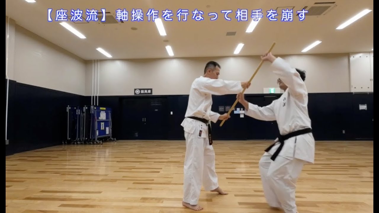 【座波流】軸操作を行なって崩す稽古