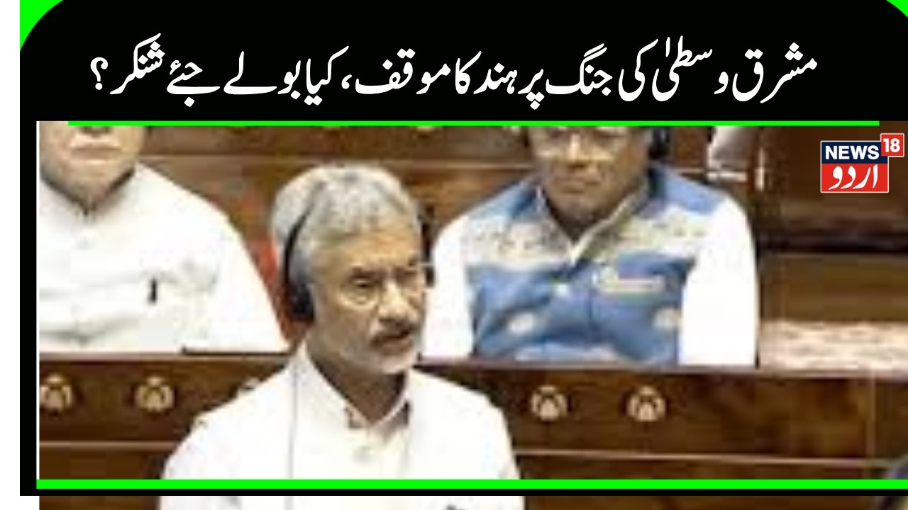 S Jai Shankar On Middile East War | ایوان میں ہنگامے کے بیچ وزیر خارجہ کا مشرق وسطیٰ کی جنگ پر بیان