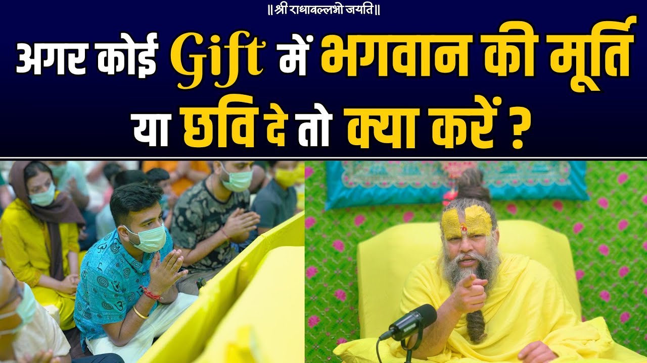 अगर कोई Gift में भगवान की मूर्ति या छवि दे तो क्या करें ?Shri Hit Premanand Govind Sharan Ji Maharaj