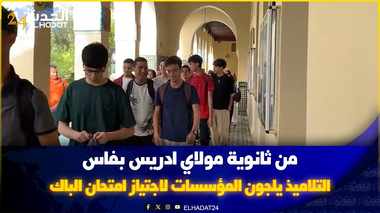 من ثانوية مولاي ادريس  بفاس..التلاميذ يلجون المؤسسات لاجتياز امتحان الباك