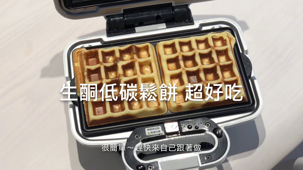 生酮低碳鬆餅～小V鬆餅機製作教學 #生酮