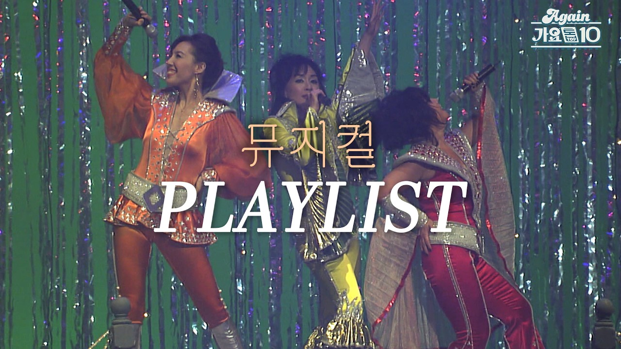 [#again_playlist] 난 한평생을 뮤지컬을 좋아했던 사하실 🎶 | 뮤지컬 노래 특집 | KBS 방송