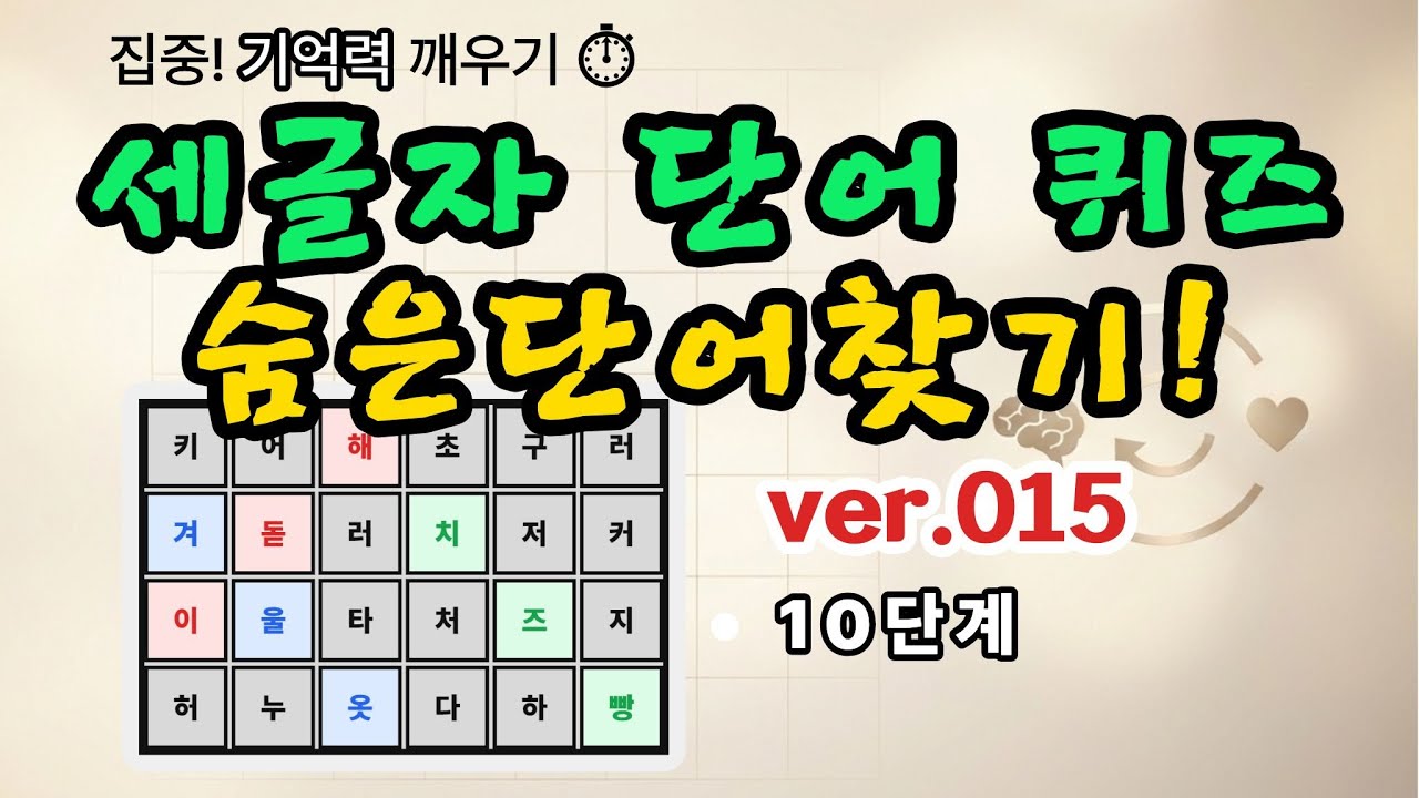 [숨은단어찾기] V015 기억력 깨우는 조용한 두뇌게임👀 숨은단어 3~4개 찾기! #두뇌훈련 #뇌건강 #낱말퀴즈