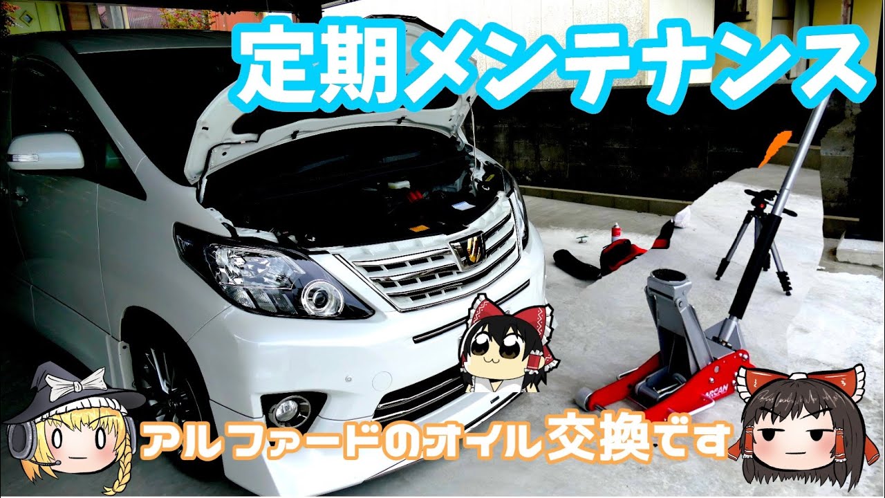 【ゆっくり実況】20系アルファードのオイル交換【DIYでお安く】