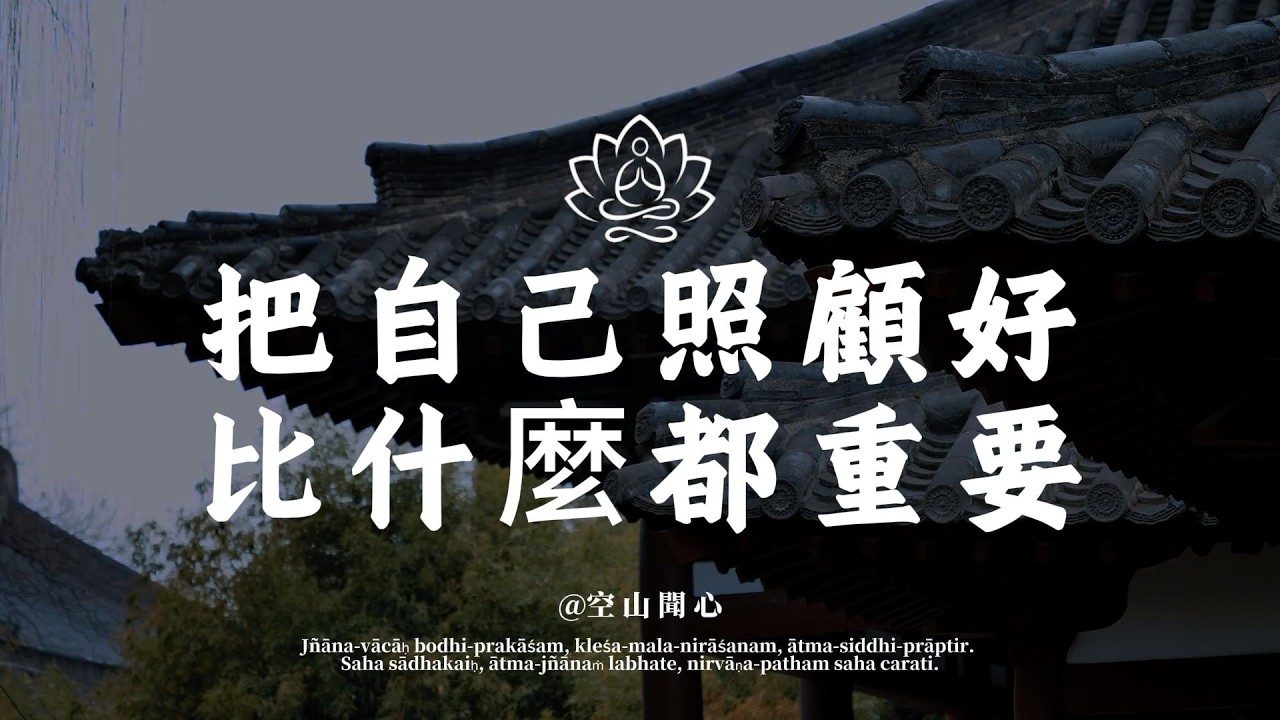 人到中年，把自己照顧好，比什麼都重要。身體健康，才是最大的本錢｜空山聞心 #修行 #國學 #人生感悟 #治癒