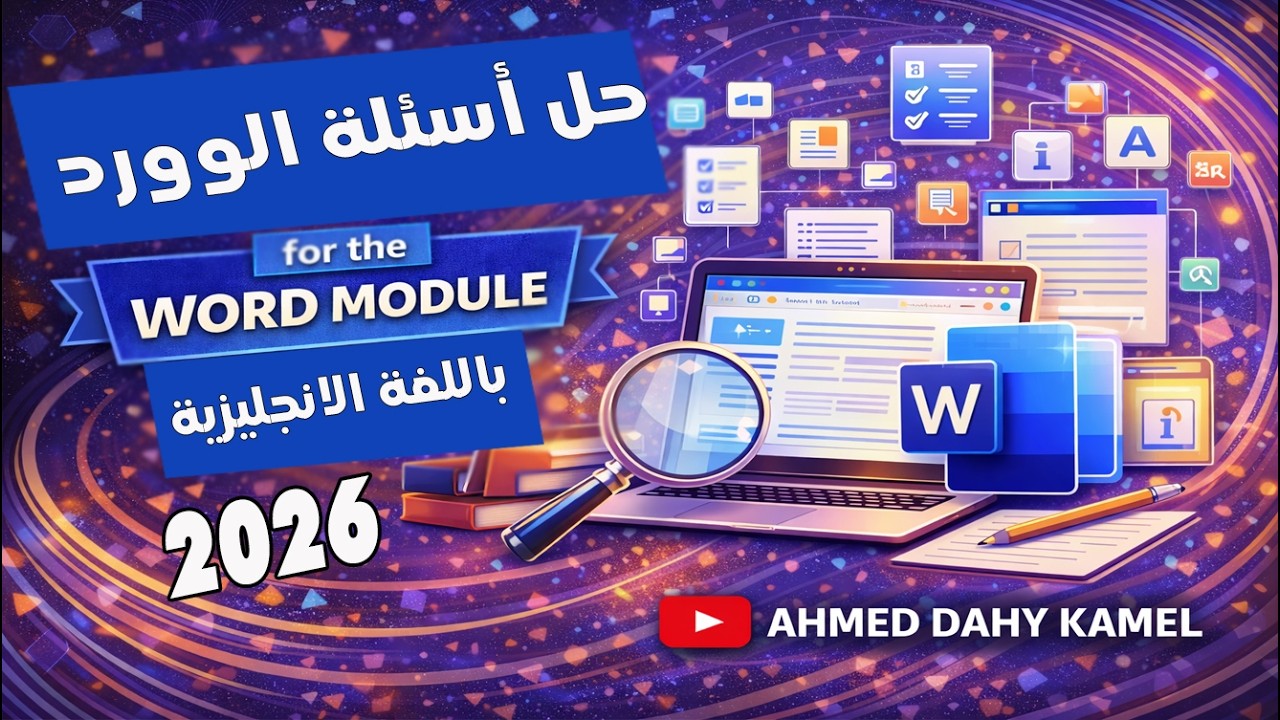 حل أسئلة التحول الرقمي موديول (Word ) الوورد | Word Exam | اسئلة التحول الرقمي باللغة الانجليزية 🚀