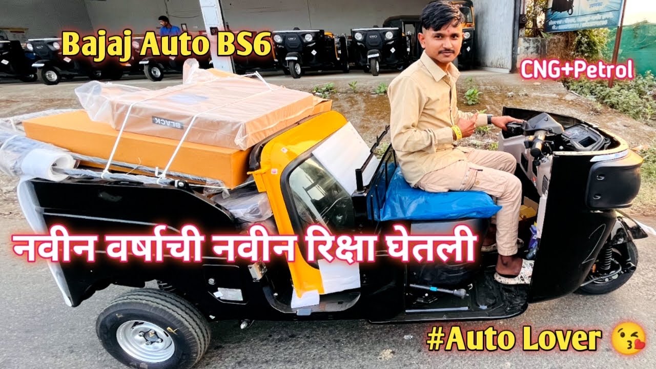 नवीन वर्षाची आणखी एक नवीन रिक्षा घेतली | Happy New Year | Bajaj Auto BS6 #vlogs #rickshaw #viral