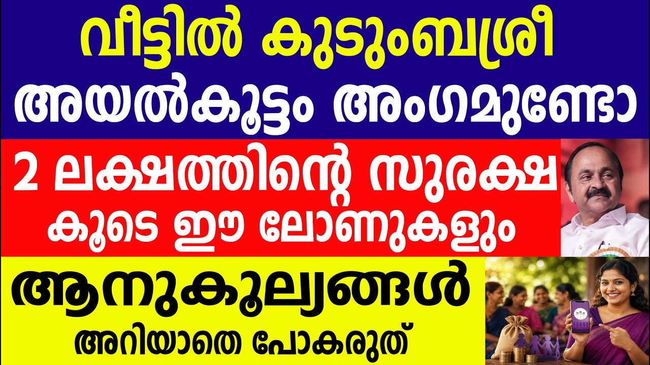 കുടുംബശ്രീ / അയൽകൂട്ടം 2 ലക്ഷത്തിന്റെ സുരക്ഷ കൂടെ ആനുകൂല്യങ്ങൾ |Kudumbashree | Kudumbashree Loan 