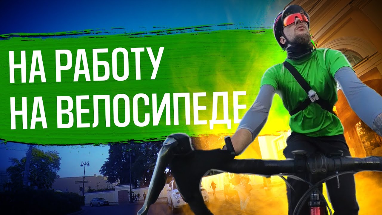 Мысли вслух: На велосипеде на работу