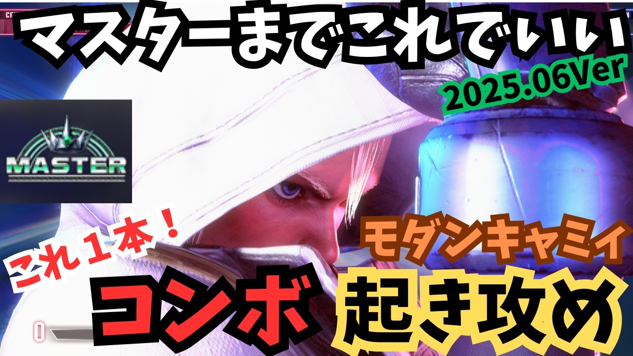 【モダンキャミィ】コンボ～起き攻めまで徹底解説【マスターまでこれでいい】