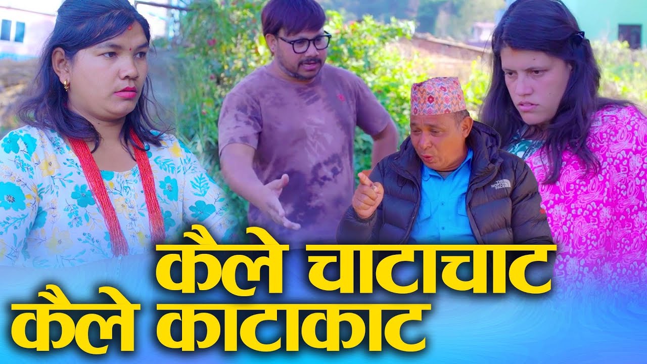 कहिले चाटाचाट कैले काटाकाट (Kaile chaatachat kaile katakat) Nepali Social drama Ft.Sunita 2024/2081