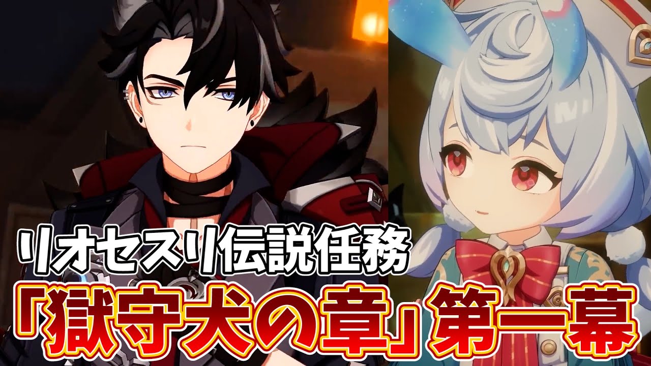フォンテーヌ最終章間近！リオセスリ伝説任務「獄守犬の章」やります！【原神Live】