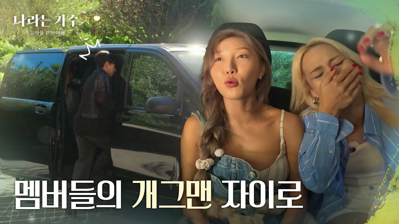 의도치 않게  멤버들에게 웃음을 주는 자이로😂🥺 “ 중재 왜 이렇게 웃겨? ” [나라는 가수/Moving Voices] | KBS 241116 방송