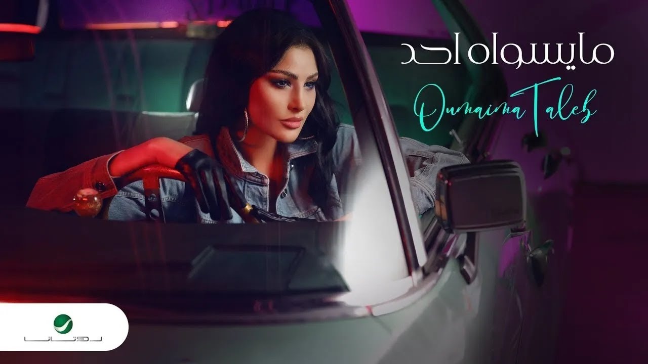 Oumaima Taleb - Mayeswah Ahed | Official Music Video 2024 | أميمة طالب - مايسواه احد