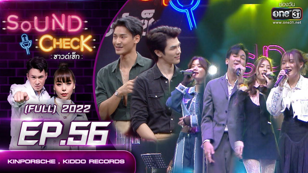 Sound Check EP.56  KINPORSCHE , KIDDO RECORDS  | FULL EP | 28 เม.ย. 65 | one31